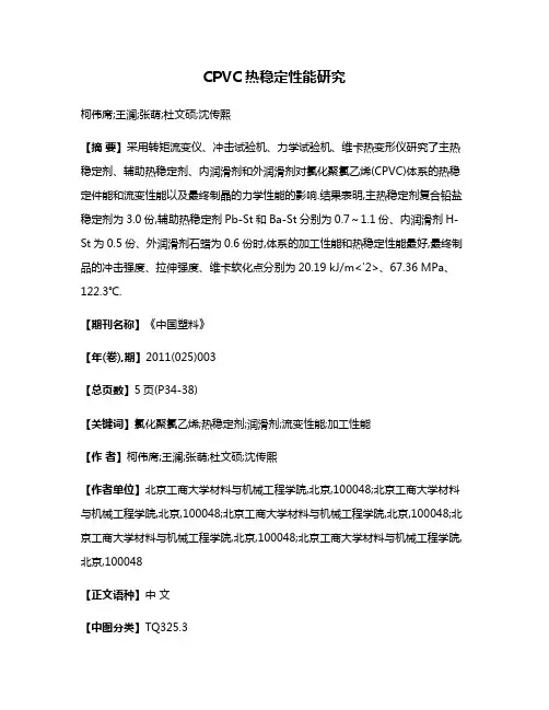 CPVC热稳定性能研究