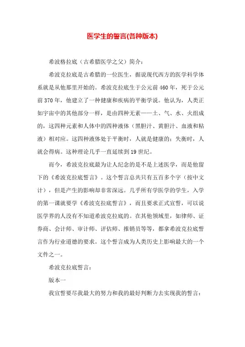 专业知识 医学生的誓言(各种版本)