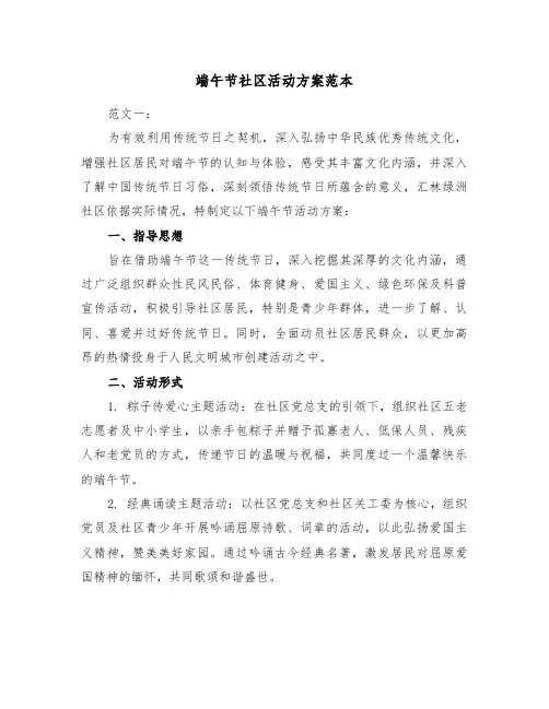 端午节社区活动方案范本（二篇）