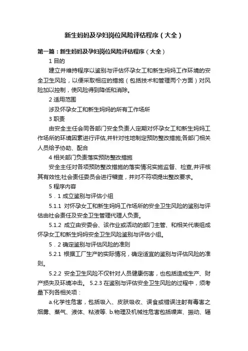 新生妈妈及孕妇岗位风险评估程序（大全）