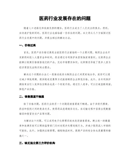 医药行业发展存在的问题