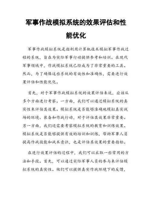 军事作战模拟系统的效果评估和性能优化