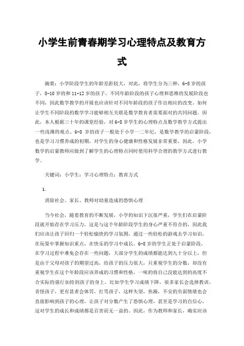 小学生前青春期学习心理特点及教育方式
