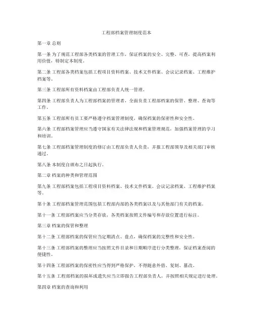 工程部档案管理制度范本