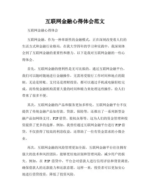 互联网金融心得体会范文