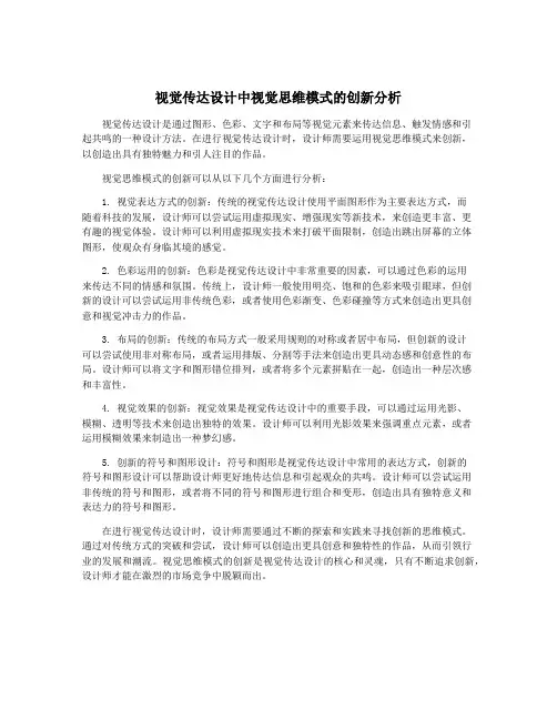 视觉传达设计中视觉思维模式的创新分析