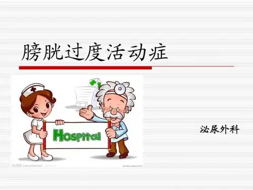 膀胱过度活动症