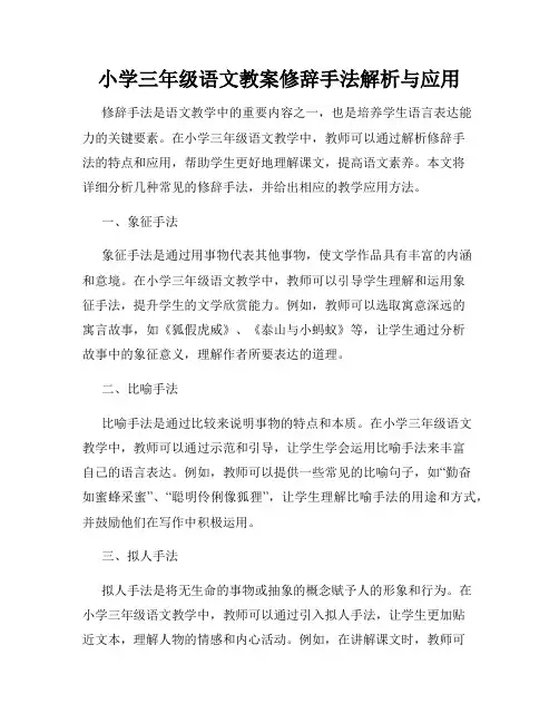 小学三年级语文教案修辞手法解析与应用