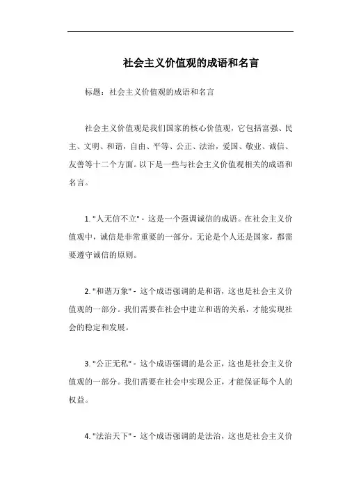 社会主义价值观的成语和名言