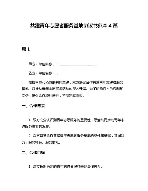 共建青年志愿者服务基地协议书范本4篇