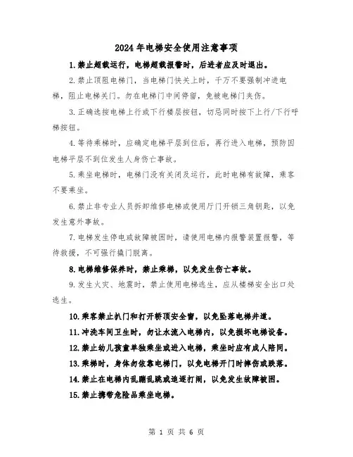2024年电梯安全使用注意事项（三篇）