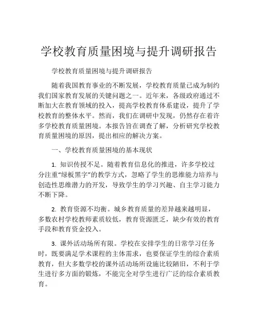 学校教育质量困境与提升调研报告