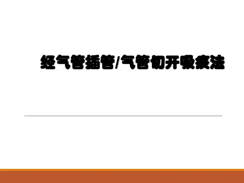 经气管插管气管切开吸痰法