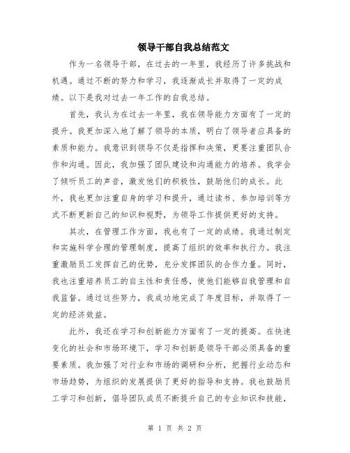 领导干部自我总结范文