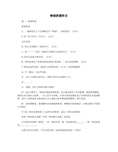 特别的爱作文