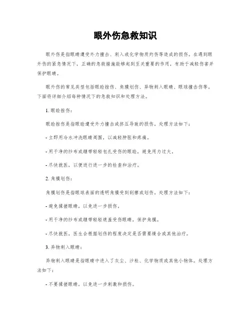眼外伤急救知识