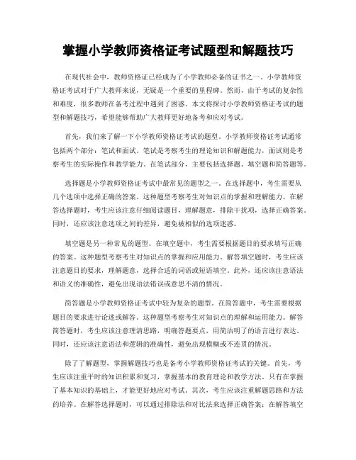 掌握小学教师资格证考试题型和解题技巧