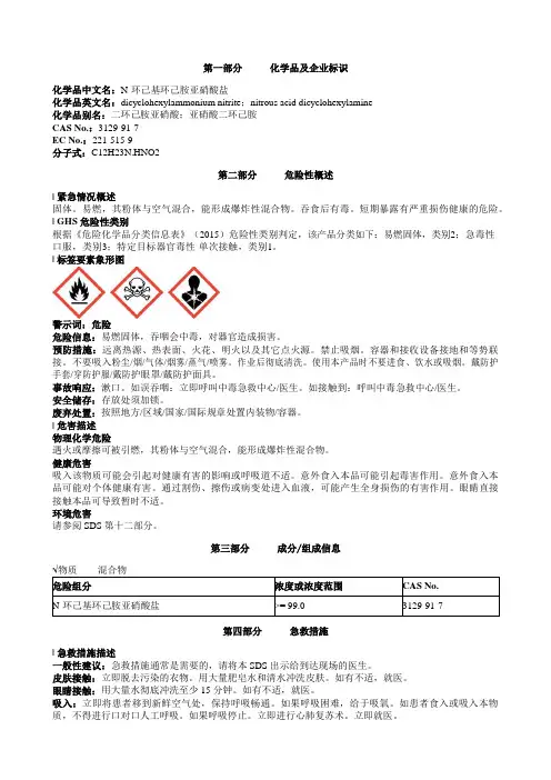 N-环己基环己胺亚硝酸盐安全技术说明书MSDS