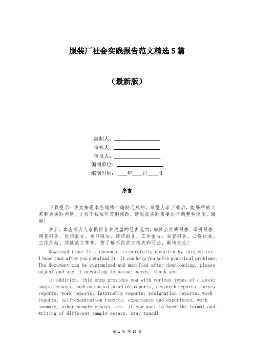 服装厂社会实践报告范文精选5篇