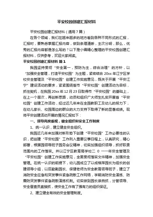 平安校园创建汇报材料（通用7篇）