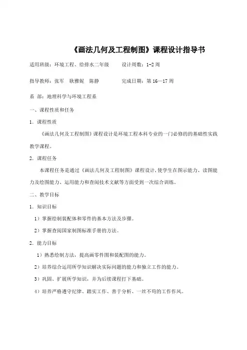 画法几何与工程制图课程设计指导书