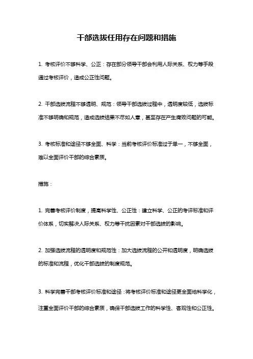 干部选拔任用存在问题和措施
