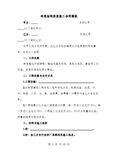 砖混结构房屋施工合同模板(六篇)