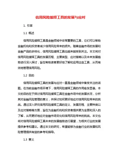 信用风险缓释工具的发展与应对