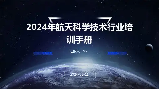 2024年航天科学技术行业培训手册