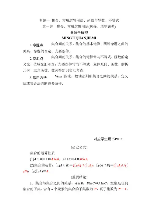 高中数学高考二轮复习集合、常用逻辑用语教案