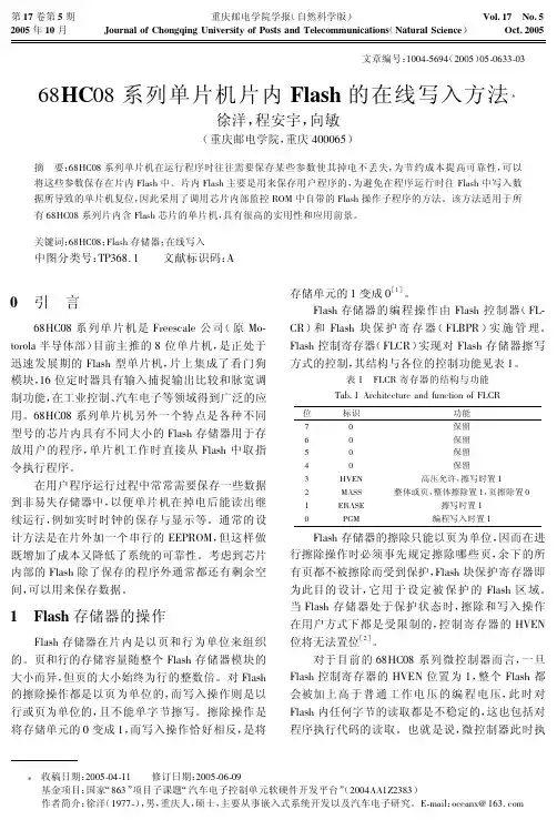 68hc08系列单片机片内flash的在线写入方法