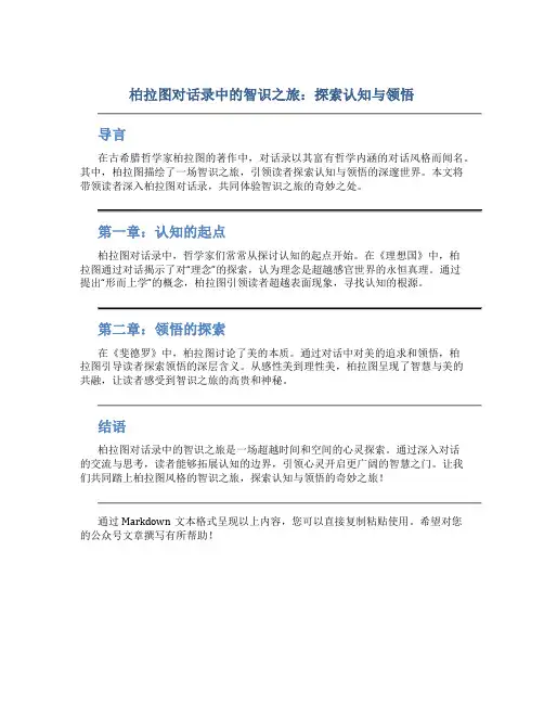 柏拉图对话录中的智识之旅：探索认知与领悟