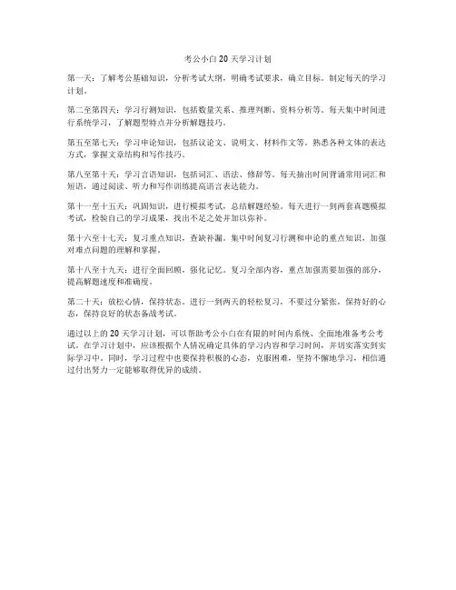 考公小白20天学习计划