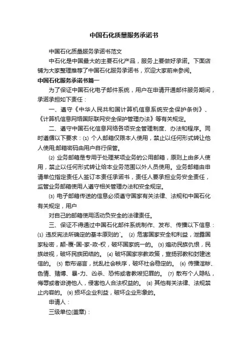 中国石化质量服务承诺书