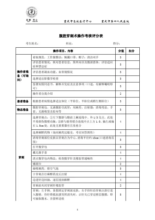 04   腹穿术操作考核评分表