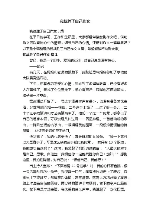 我战胜了自己作文3篇