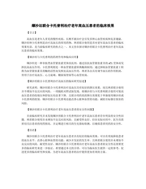 缬沙坦联合卡托普利治疗老年高血压患者的临床效果