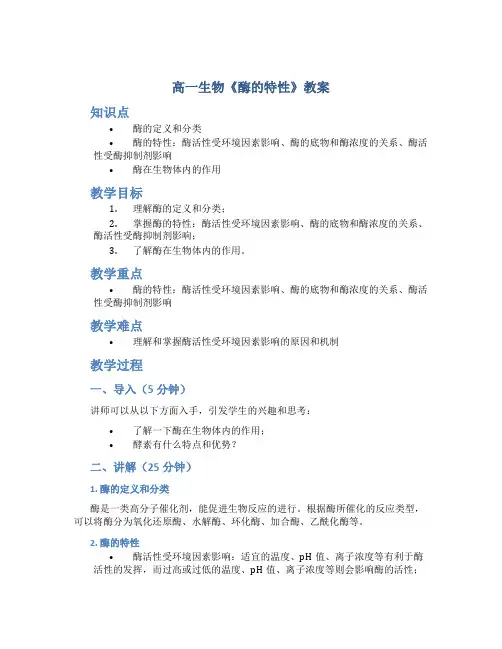 高一生物《酶的特性》教案