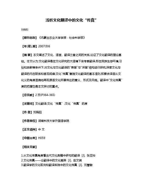 浅析文化翻译中的文化“传真”