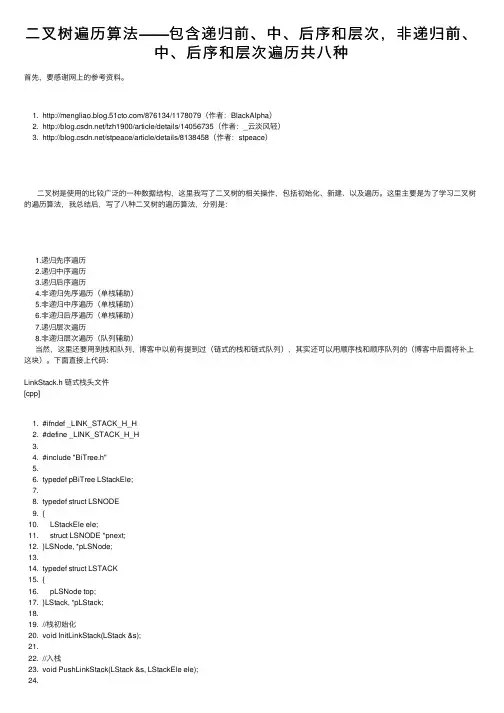 二叉树遍历算法——包含递归前、中、后序和层次，非递归前、中、后序和层次遍历共八种