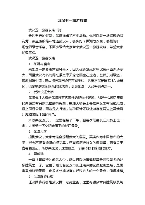 武汉五一旅游攻略