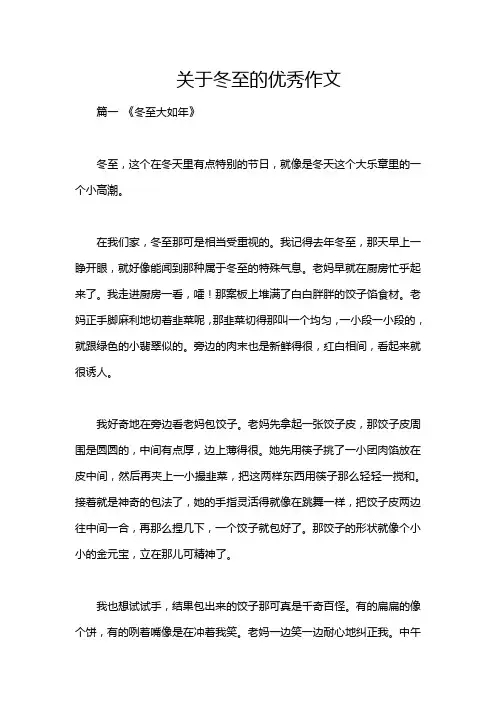 关于冬至的优秀作文