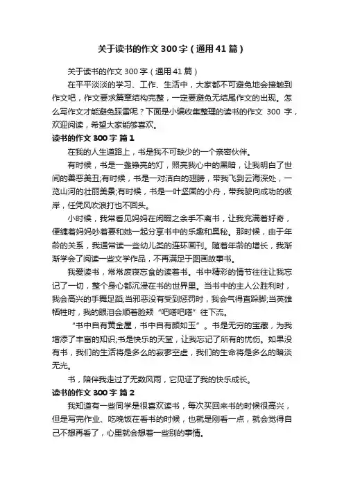 关于读书的作文300字（通用41篇）