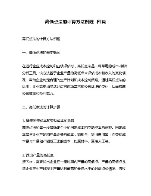 高低点法的计算方法例题 -回复