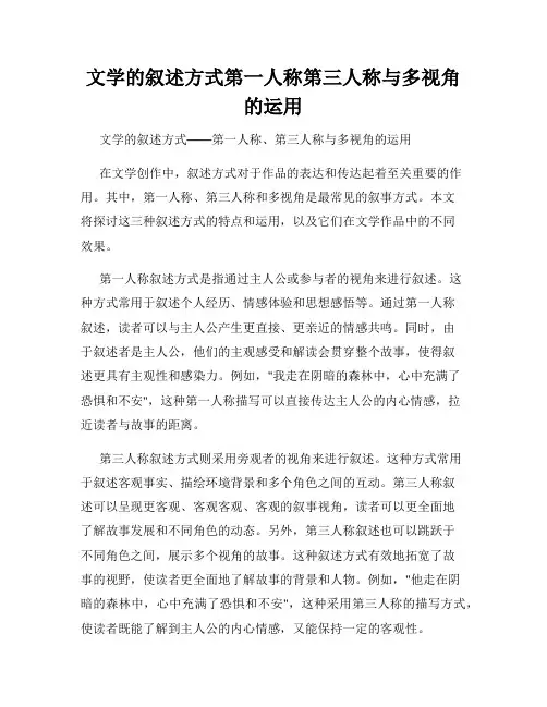 文学的叙述方式第一人称第三人称与多视角的运用