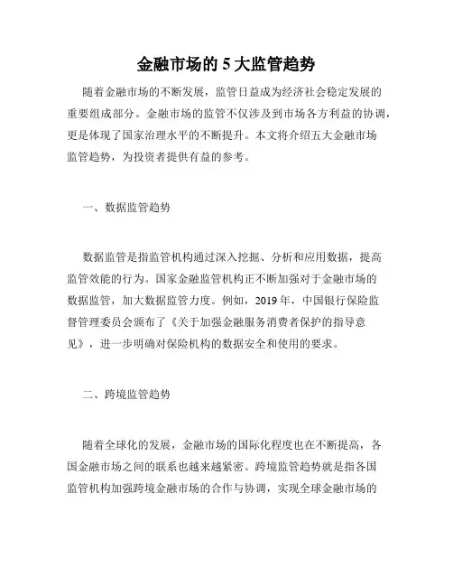金融市场的5大监管趋势