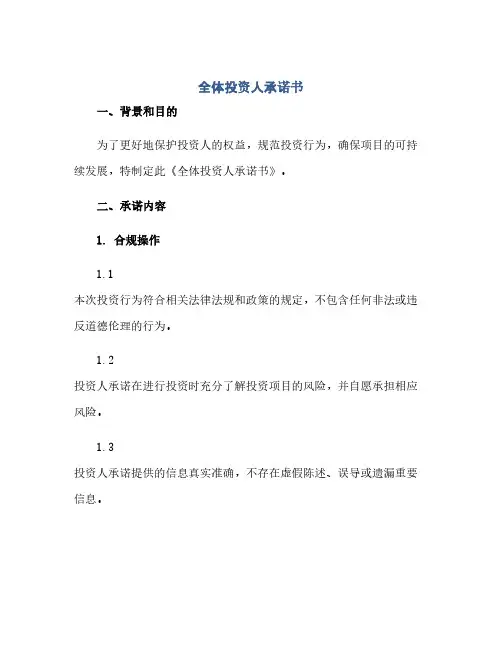 《全体投资人承诺书》