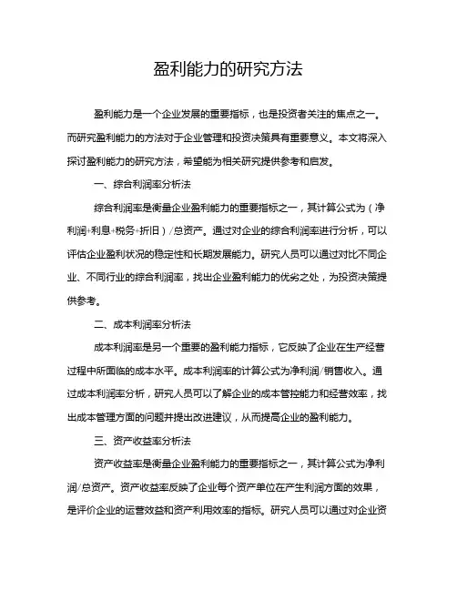 盈利能力的研究方法