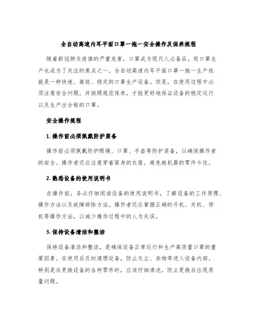 全自动高速内耳平面口罩一拖一安全操作及保养规程