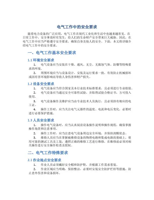 电气工作中的安全要求